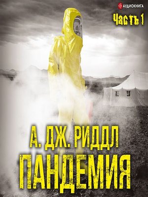 cover image of Пандемия. Часть первая
